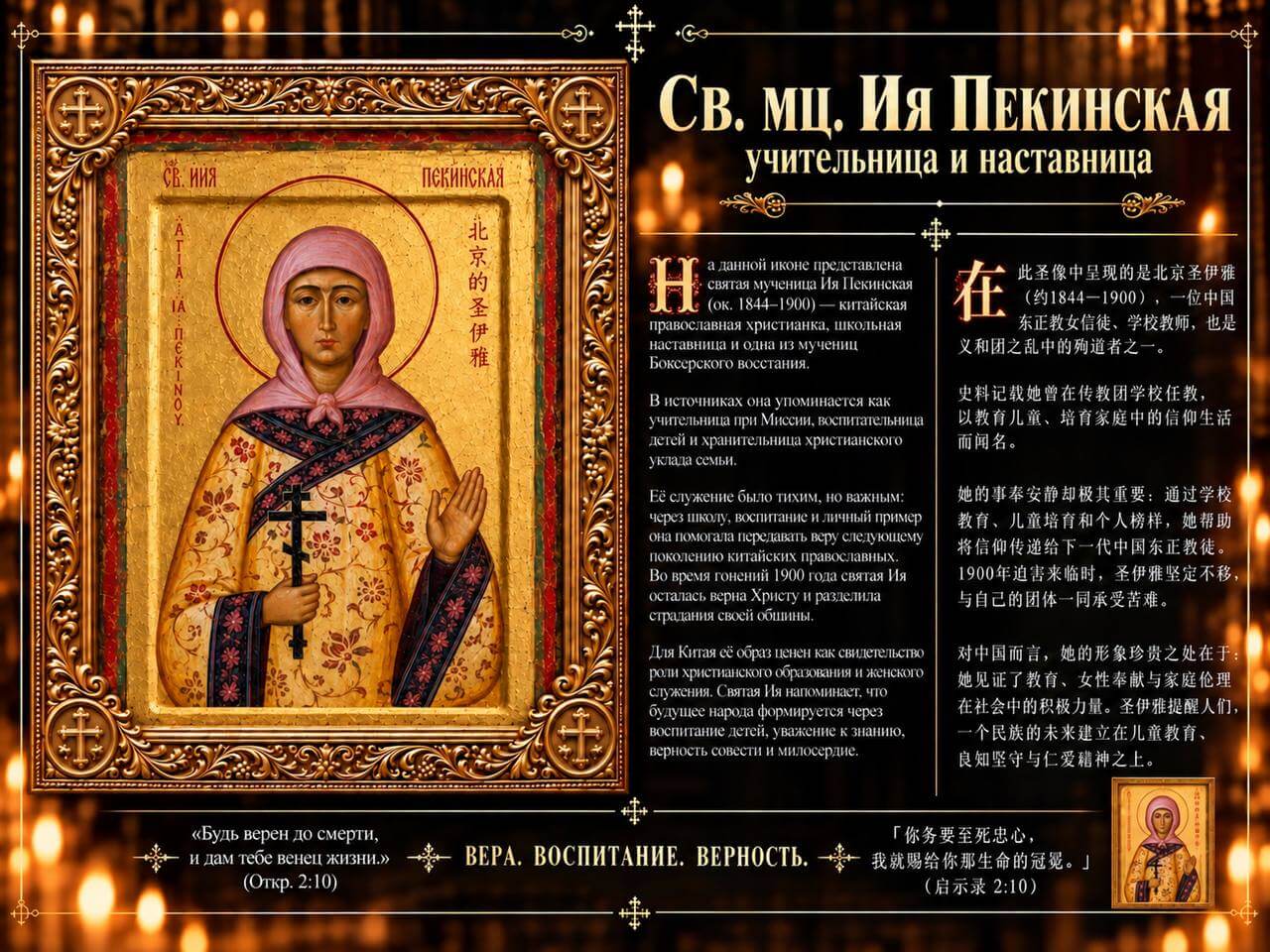 Святая мученица Ия Пекинская — православный образ