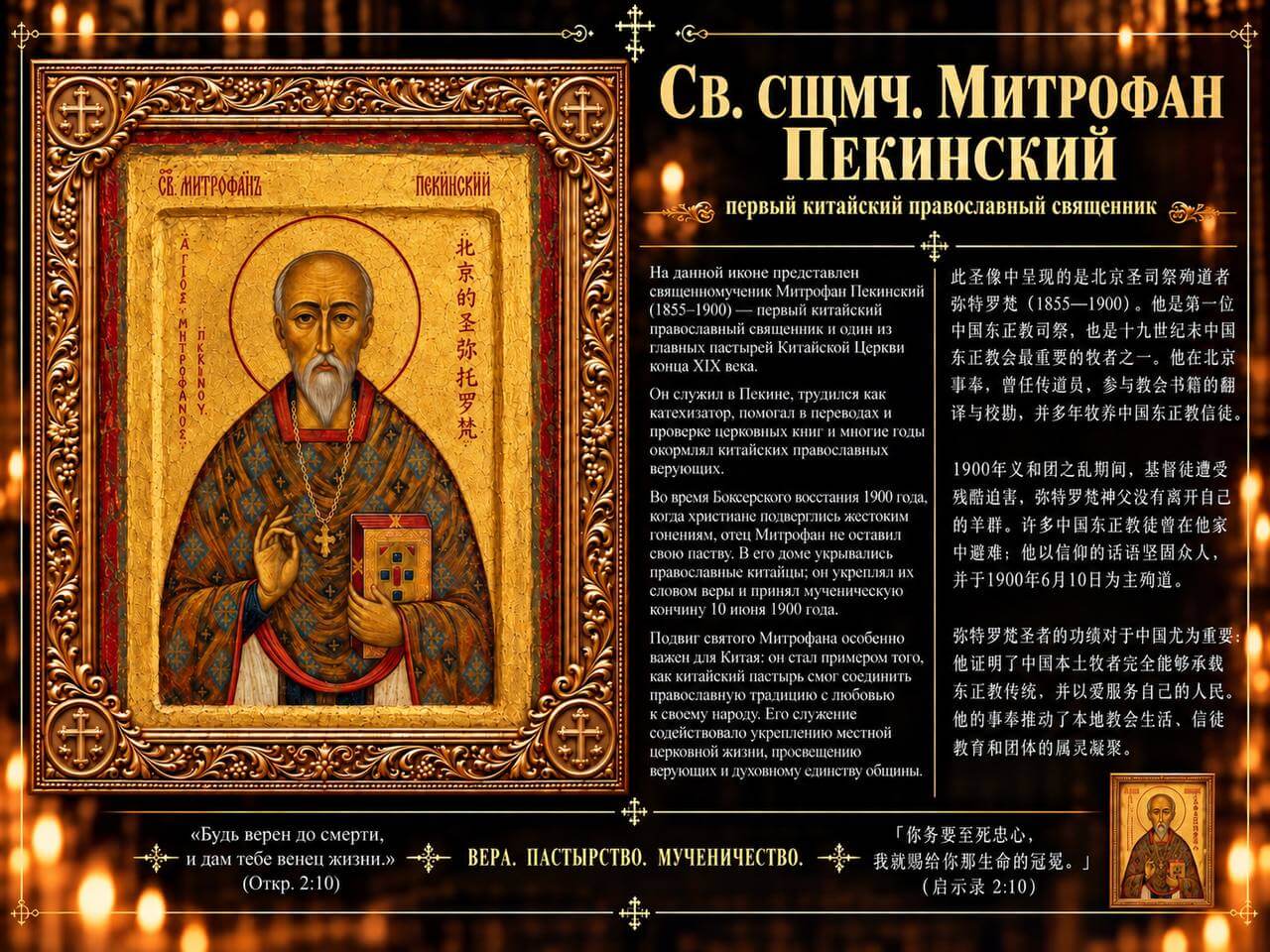 Святитель Митрофан Пекинский — православный образ