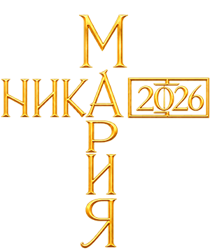 Ника Мария