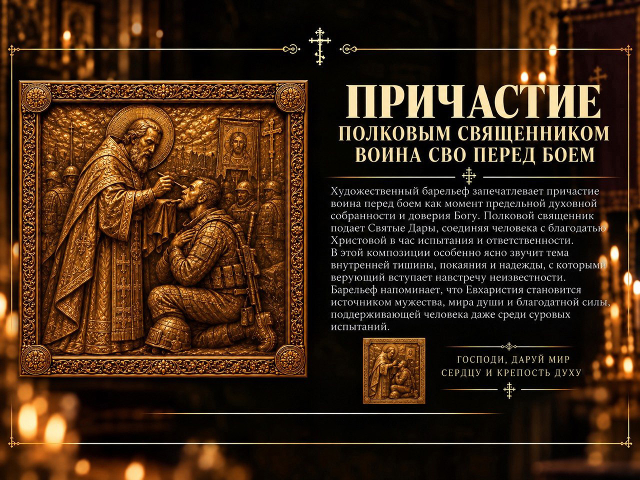 Причастие полковым священником воина СВО перед боем — барельеф проекта Ника Мария