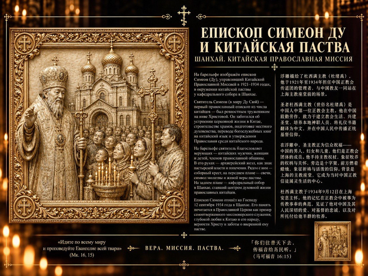 Епископ Симеон Ду и китайская паства — барельеф проекта Ника Мария