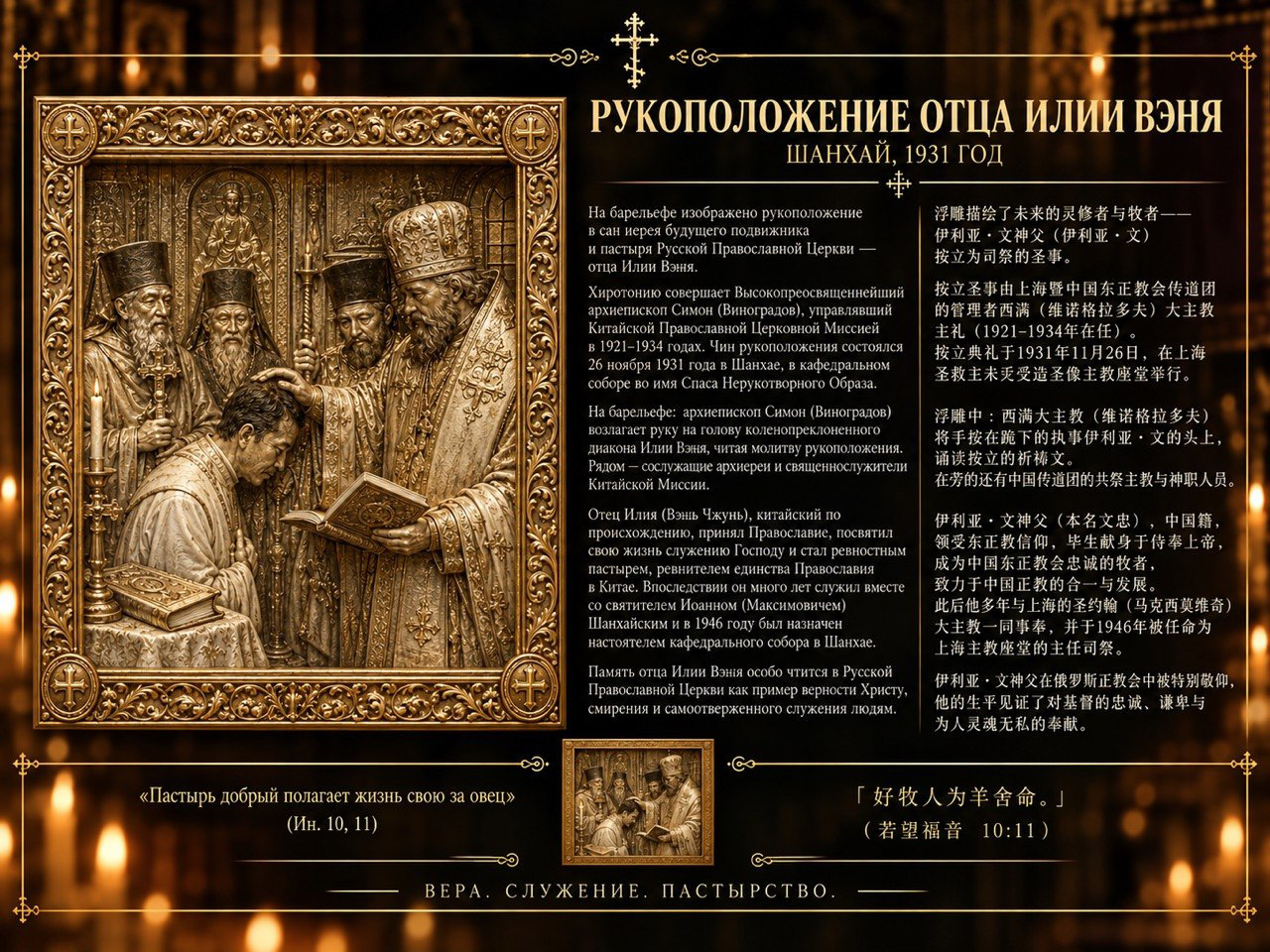 Рукоположение отца Илии Вэня — барельеф проекта Ника Мария