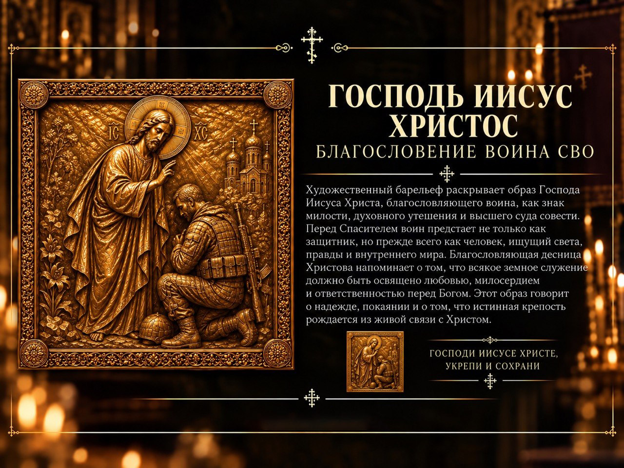 Господь Иисус Христос — благословение воина СВО — барельеф проекта Ника Мария