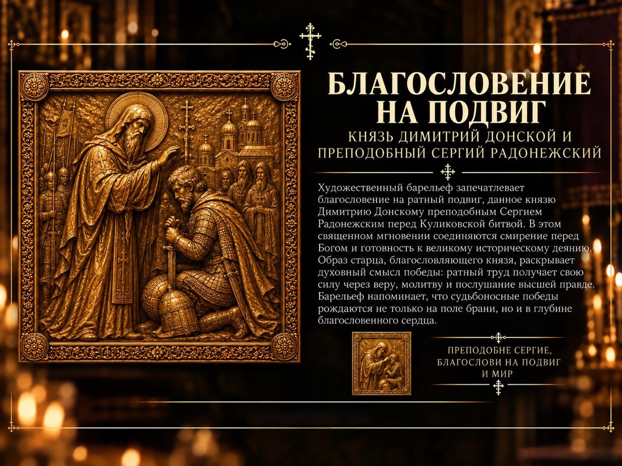 Благословение на подвиг — барельеф проекта Ника Мария